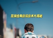 LOL赛事-山东不敌南京，逆转战术让人措手不及的简单介绍